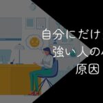 自分にだけ当たりが強いと感じるのは甘え?おばさんや女性の心理・辞めたい時の対処法