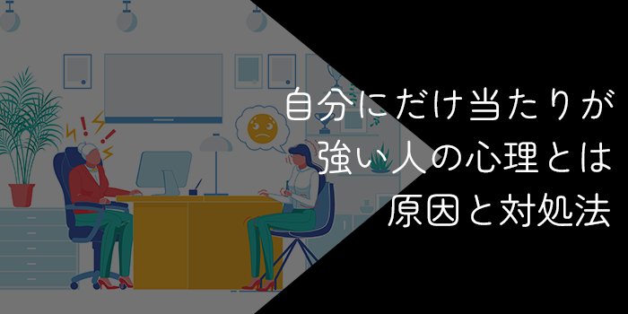 自分にだけ当たりが強い人の心理は？原因や対処法を徹底解説