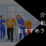 介護士向け転職サイトおすすめランキング15選!2025年10月【失敗しない選び方や比較ポイントも紹介】