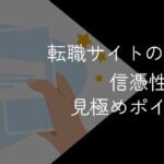 転職サイトの口コミ・評判に信憑性はある？見極めポイントや不安な場合の対処法