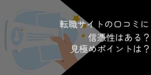 転職サイトの口コミ・評判に信憑性はある?見極めポイントや不安な場合の対処法