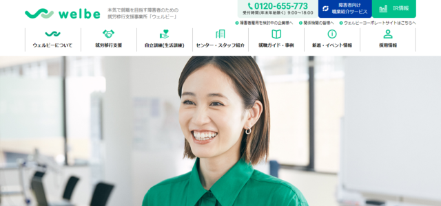 就労移行支援が向いてないと感じる人が検討するべきおすすめ事務所③ウェルビー