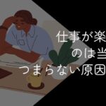 仕事に興味ないのは当たり前?やりがいがない・楽しくないと感じる原因と対処法