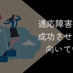 適応障害向け転職エージェントおすすめランキング10選!2025年10月【向いている仕事や成功法】