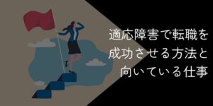 適応障害向け転職エージェントおすすめランキング10選!2025年10月【向いている仕事や成功法】