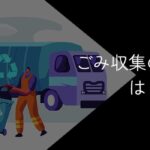 ごみ収集の正社員はきつい?やめとけと言われる理由や将来性を解説