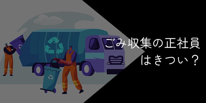 ごみ収集の正社員はきつい？やめとけと言われる理由や将来性・向いていない人の特徴を解説