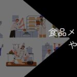 食品メーカーはやめとけ?転勤多い・本社は勝ち組?デメリットや向いていない人の特徴