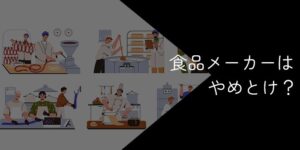 食品メーカーはやめとけ？転勤多い・本社は勝ち組？デメリットや向いていない人の特徴