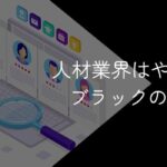 人材業界はやめとけ?ブラックの噂や向いている人の特徴を徹底解説