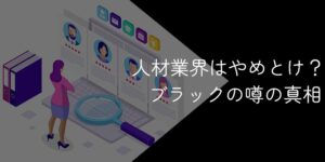 人材業界はやめとけ?ブラックの噂や向いている人の特徴を徹底解説