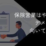 保険営業はやめとけと言われる理由【向いていない人やデメリットを徹底解説】
