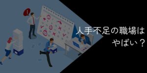 人手不足の職場はやばい？業務量が多すぎる・仕事が忙しすぎるしわ寄せと崩壊の危険性