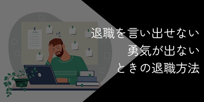 退職を切り出す勇気が出ない人必見！言い出せない時の対処法とスムーズに退職する方法