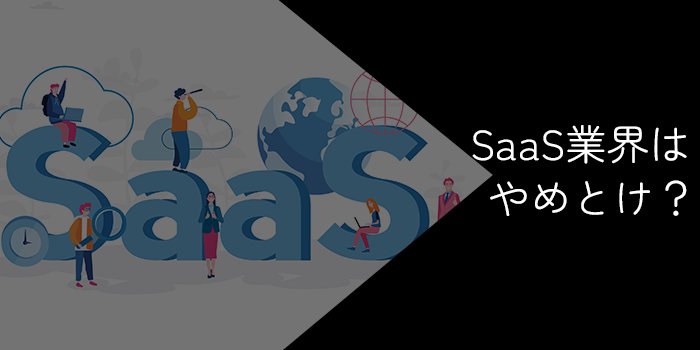 SaaS業界はやめとけって本当？向いていない人や転職成功法を解説