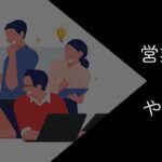 営業事務がやめとけと言われる理由!きつい・ストレス?向いていない人とは