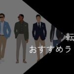 男性向け転職サイトおすすめ比較ランキング!2025年10月最新
