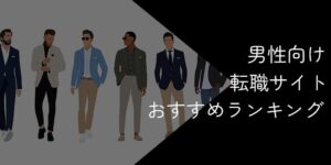 男性向け転職サイトおすすめ比較ランキング!2025年10月最新