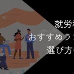 【2025年9月最新】就労移行支援おすすめランキング6選!選び方や注意点を解説