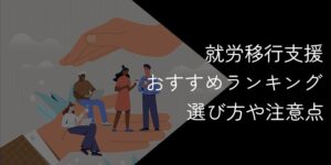 【2025年9月最新】就労移行支援おすすめランキング6選！選び方や注意点を解説
