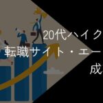 20代ハイクラス転職におすすめの転職エージェント・サイト13選!2025年10月最新