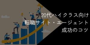20代ハイクラス転職におすすめの転職エージェント・サイト13選！2025年11月最新
