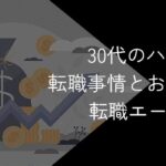 30代のハイクラス転職におすすめの転職サイト・エージェント10選!2025年10月最新
