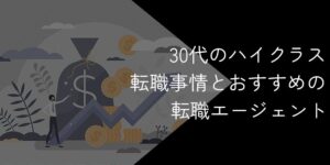 30代のハイクラス転職におすすめの転職サイト・エージェント10選！2025年11月最新