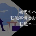 40代のハイクラス転職におすすめの転職エージェント10選!2025年10月最新