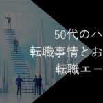 50代のハイクラス・エグゼクティブ転職におすすめの転職サイト・エージェント11選【2025年10月最新】