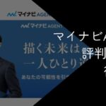 マイナビAGENT評判はひどい?【口コミやおすすめの人を徹底調査】