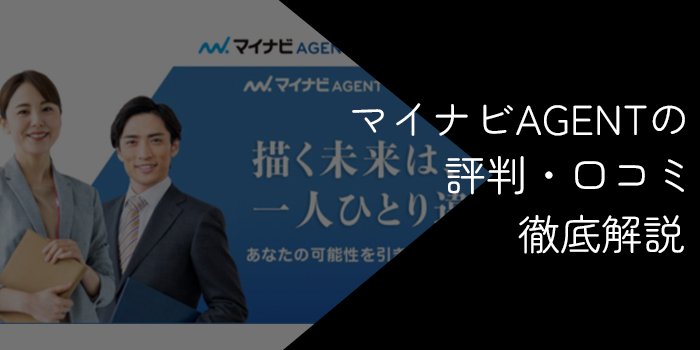 マイナビAGENT評判はひどい？【口コミやおすすめの人を徹底調査】