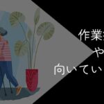 作業療法士はやめとけ?きつい?向いている人や転職成功法を解説