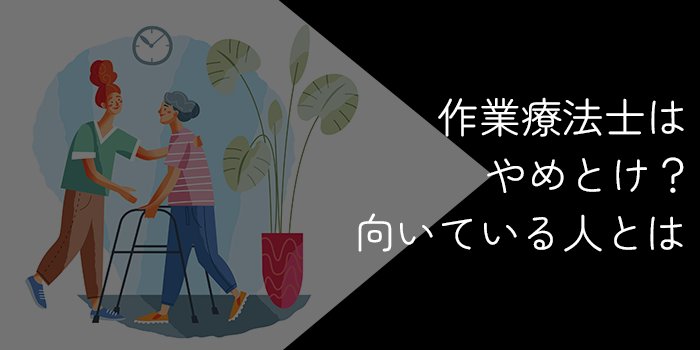 作業療法士はやめとけ？向いている人や転職成功法を解説