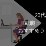 20代女性におすすめの転職エージェント比較ランキングTOP10【2025年10月最新】