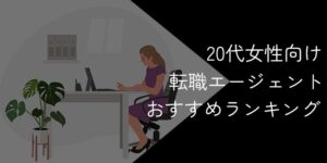 20代女性におすすめの転職エージェント比較ランキングTOP10【2025年11月最新】