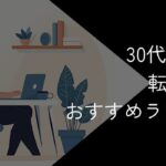 30代女性向け転職サイトおすすめ比較ランキング!2025年10月最新