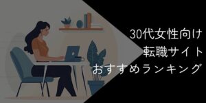 30代女性向け転職サイトおすすめ比較ランキング！2025年11月最新