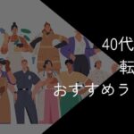 40代女性向け転職サイトおすすめ比較ランキング!2025年10月最新【転職成功のコツも紹介】