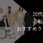 20代女性向け転職サイトおすすめ比較ランキング!2025年10月最新