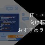 IT転職サイトおすすめ26社比較!エンジニア向けに解説【2025年10月最新】