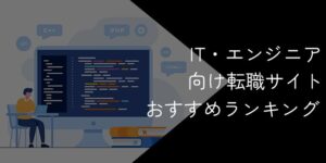 IT転職サイトおすすめ26社比較!エンジニア向けに解説【2025年10月最新】