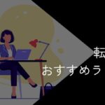 女性向け転職サイトおすすめランキング!36社比較【2025年10月最新】