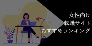 女性向け転職サイトおすすめランキング！36社比較【2025年10月最新】