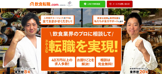 飲食の転職