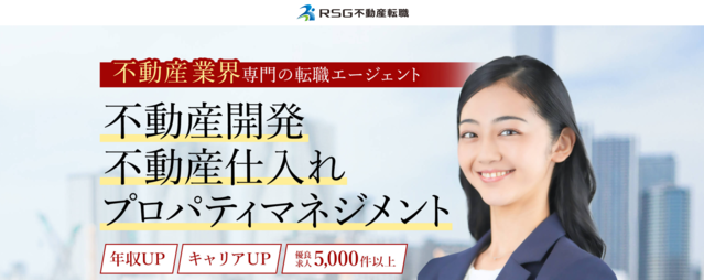 RSG不動産転職