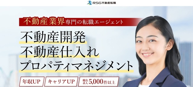 RSG不動産転職