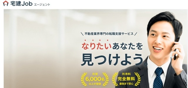 宅建Jobエージェント
