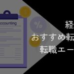 経理に強い転職エージェント・転職サイトおすすめ13社比較【2025年10月最新】