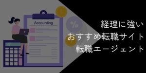 経理に強い転職エージェント・転職サイトおすすめ13社比較【2025年11月最新】
